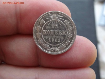 15 копеек 1921 в коллекцию! до 19.02 до 22.00 - DSC07918