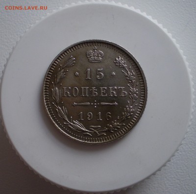 15 копеек 1916 г. хорошая    до 15.02.2017 г. - P1010009_113.JPG