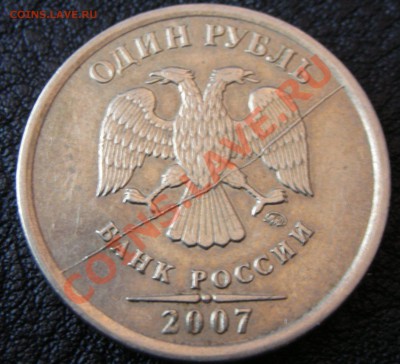 1 рубль 2007 полный раскол до 30.01.11 до 21-00 Мск. - DSCN2308