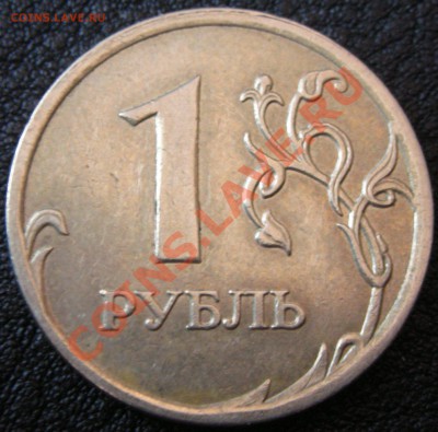1 рубль 2007 полный раскол до 30.01.11 до 21-00 Мск. - DSCN2312