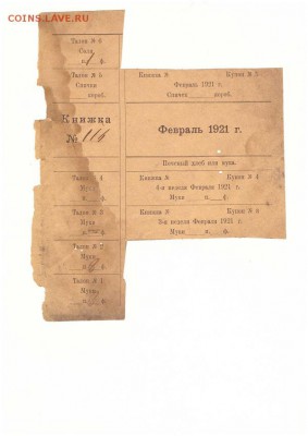 продуктовые талоны 1921 год - 0007