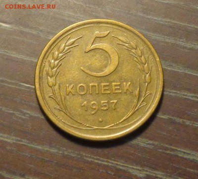5 копеек 1957 хорошая до 19.02, 22.00 - 5 копеек 1957_1