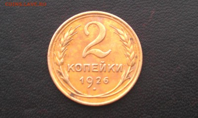 2 копейки 1926 года. На оценку. - IMAG2014