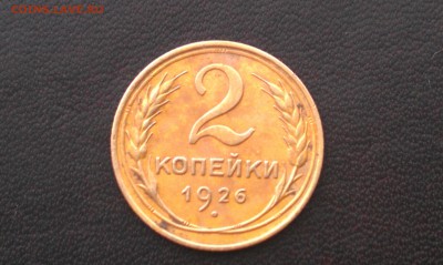 2 копейки 1926 года. На оценку. - IMAG2017