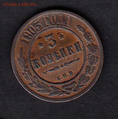 Россия 1903 3 копейки - 59