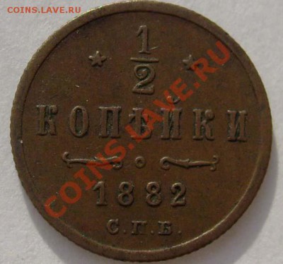 1.2 коп 1882 оценка - S6303547.JPG