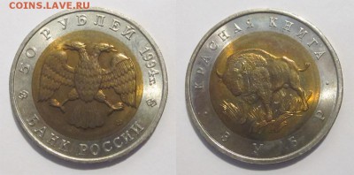 Красная Книга 5 монет 1994 UNC_____16.02.2017 22-00 Мск - Ю1994 - 50 рублей. Зубр 04