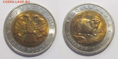 Красная Книга 5 монет 1994 UNC_____16.02.2017 22-00 Мск - Ю1994 - 50 рублей. Песчаный слепыш 04