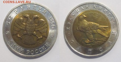 Красная Книга 5 монет 1994 UNC_____16.02.2017 22-00 Мск - Ю1994 - 50 рублей. Сапсан 04