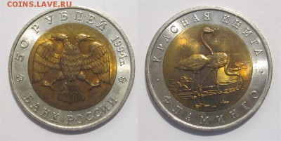 Красная Книга 5 монет 1994 UNC_____16.02.2017 22-00 Мск - Ю1994 - 50 рублей. Фламинго 04