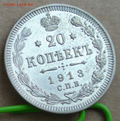 20 копеек 1913 до 19.02.2017 22.00 - DSC00574.JPG
