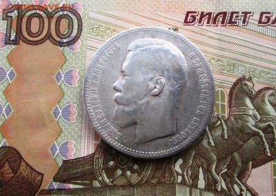 Рубль 1897 года - IMG_0875.JPG