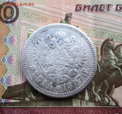 Рубль 1897 года - IMG_0876.JPG