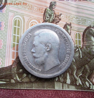 50 копеек 1897 год. - IMG_0880.JPG