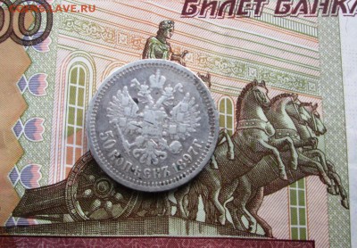 50 копеек 1897 год. - IMG_0882.JPG