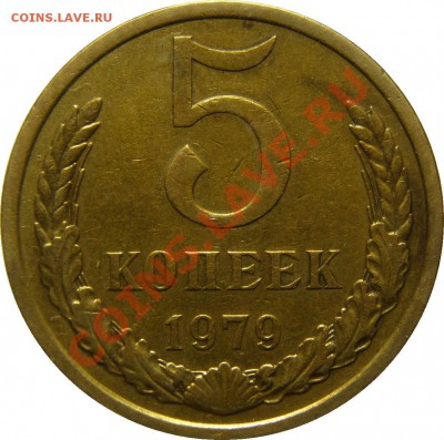 5 коп. 1979 г. шт. 2.1 - 792