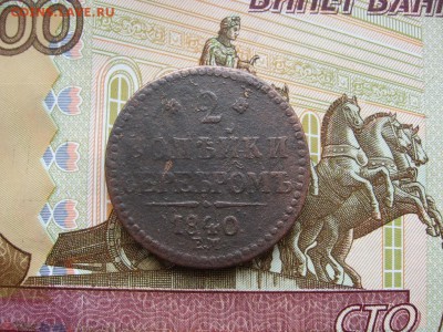 2 коп. серебром 1840г. Вензель украшен. 19.02.17г. 22:00 мск - 37.JPG