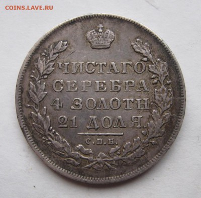 Рубль 1831г. "2" ОТКРЫТАЯ ~ Отличная! ~ 16 февраля~в 22:00~ - IMG_9506.JPG