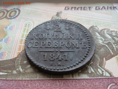 2 копейки серебром 1841г. ЕМ  до 19.02.17г. 22:00 мск - 38а.JPG