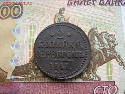 2 копейки серебром 1841г. ЕМ  до 19.02.17г. 22:00 мск - 38.JPG