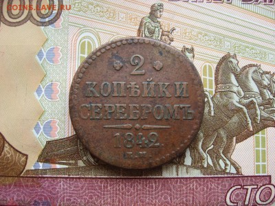 2 копейки серебром 1842г. ЕМ  до 19.02.17г. 22:00 мск - 39.JPG
