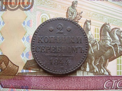 2 копейки серебром 1844г. ЕМ  до 19.02.17г. 22:00 мск - 40.JPG
