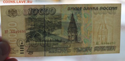 10000 рублей 1995г до 16.02 - IMG_1676.JPG