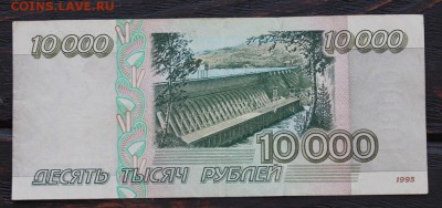 10000 рублей 1995г до 16.02 - IMG_1675.JPG