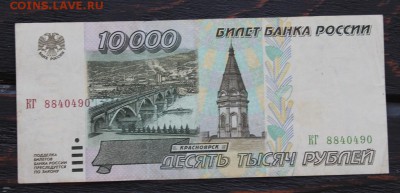 10000 рублей 1995г до 16.02 - IMG_1674.JPG