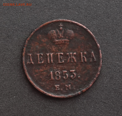 Денежка 1853,полушка 1851.До 14.02.17.В 22:00 по мск - Screenshot_2017-02-13-14-28-18-1