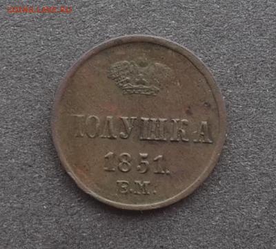 Денежка 1853,полушка 1851.До 14.02.17.В 22:00 по мск - Screenshot_2017-02-13-14-28-37-1