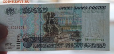 50000 рублей 1995г. до 16.02 - IMG_1679.JPG