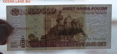 100000 рублей 1995г до 16.02 - IMG_1682.JPG