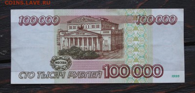 100000 рублей 1995г до 16.02 - IMG_1681.JPG