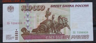 100000 рублей 1995г до 16.02 - IMG_1680.JPG