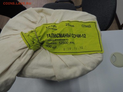 25р.2012 года Талисманы в мешке под пломбой ГОСЗНАКА - DSCN2891
