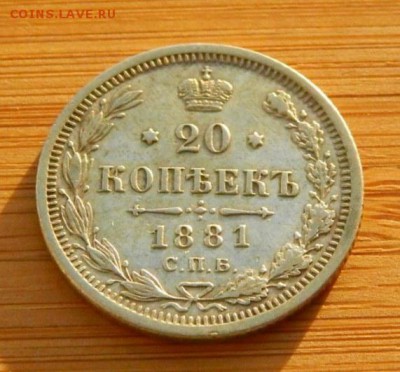 20 копеек 1881 НФ до 18 февраля 2017 - 1 (1).JPG