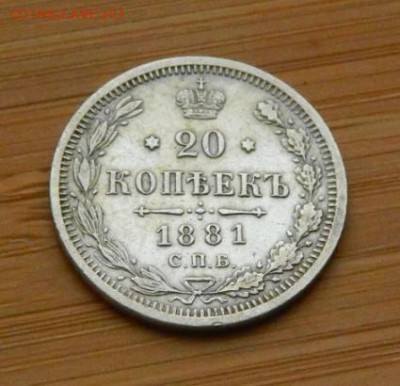 20 копеек 1881 НФ до 18 февраля 2017 - 2 (2).JPG