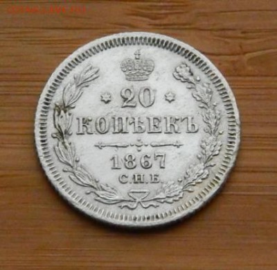 20 копеек 1867 НI до 18 февраля 2017 - DSCN9297.JPG