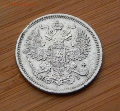 20 копеек 1867 НI до 18 февраля 2017 - DSCN9301.JPG