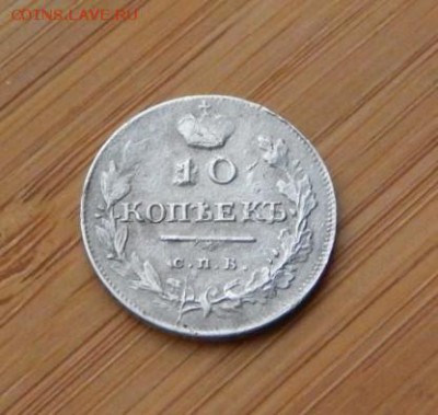 10 копеек 1818 ПС до 18 февраля 2017 - DSCN9305.JPG