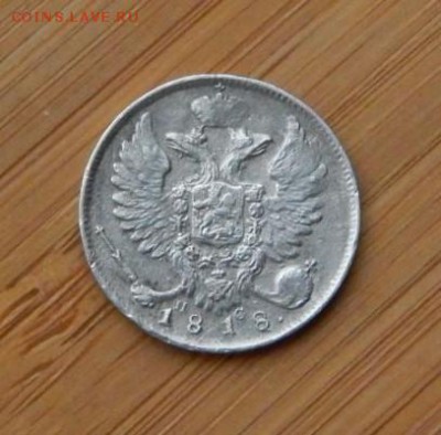 10 копеек 1818 ПС до 18 февраля 2017 - DSCN9308.JPG
