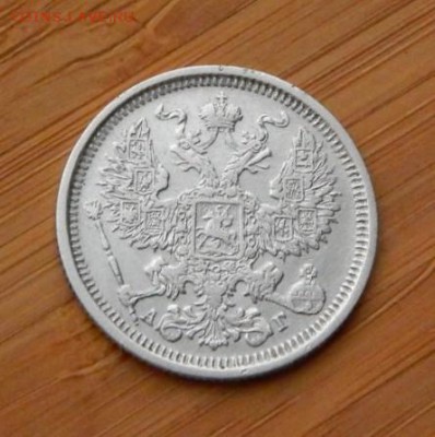 20 копеек 1888 АГ до 18 февраля 2017 - DSCN9321.JPG