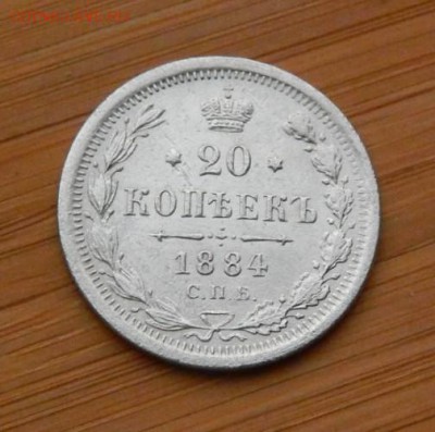 20 копеек 1884 АГ до 18 февраля 2017 - DSCN9323.JPG