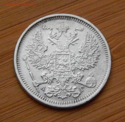 20 копеек 1884 АГ до 18 февраля 2017 - DSCN9332.JPG