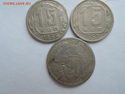 15 и 20 коп 1932 1935 1957 до 15.02.17  22-00 - DSCN4642.JPG