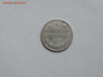10 коп 1923 до 15.02.17  22-00 - DSCN4652.JPG