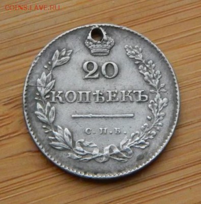 20 копеек 1830 НГ до 18 февраля 2017 - DSCN9338.JPG