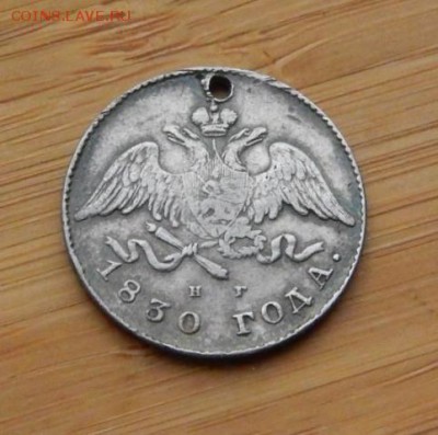 20 копеек 1830 НГ до 18 февраля 2017 - DSCN9334.JPG