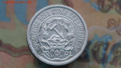 10 копеек 1921г. - DSC00892.JPG
